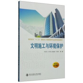 商品文明施工與環境保護/高職高專"十二五"建筑及工程管理類專業系列