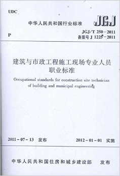 《中華人民共和國行業標準:建筑與市政工程施工現場專業人員職業標準(JGJ/T 250-2011)》 中國建設教育協會【摘要 書評 試讀】圖書