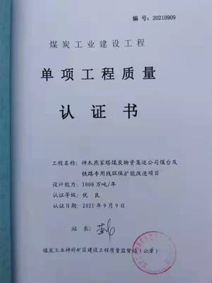 陜煤建設韓城公司一項工程順利通過工程質量認證