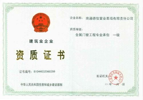 金屬門窗工程專業承包企業資質