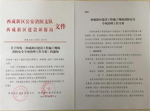 西咸新區消防支隊聯合建設環保局發文部署建設工程施工現場消防安全專項治理工作