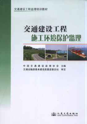 交通建設工程施工環境保護監理-交通建設工程監理培訓教材-中大網校考試書店-中國最專業的考試書店!